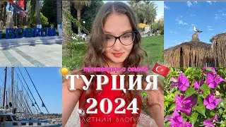 путешествие в Турцию🇹🇷 || отдых с семьёй || летний влог #2☀️