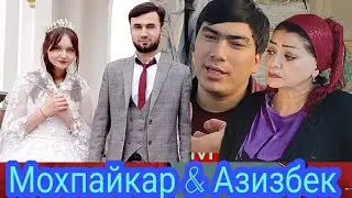 Мохпайкар ва Азизбек Чураев Филми Мариям Рафти кори 2022