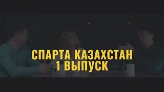 АРЕС О СПОРТЕ. СПОРТ В ПОВСЕДНЕВНОЙ ЖИЗНИ. ЧЕМ СПОРТ ОТЛИЧАЕТСЯ ОТ ФИЗКУЛЬТУРЫ? СПАРТА КАЗАХСТАН.