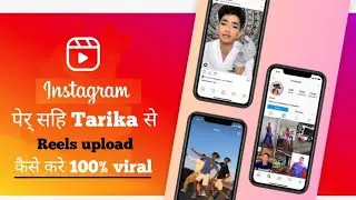 Instagram per Sahi Tarika se reels upload kaise kare 2024 \ Instagram mei reels viral kaise kare2024