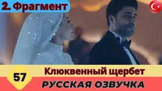 Клюквенный шербет Серия 57 Русский - 2. Фрагмент
