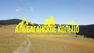 Альбаганское кольцо-2018. Эпизод 01 "Путь к перевалу Сайгонош"