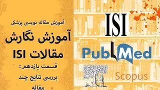 آموزش مقاله نویسی ISI 11