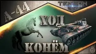 А-44. Ход конём.