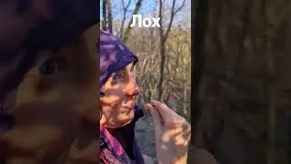 Лох. Так выглядит Лох. Настоящий