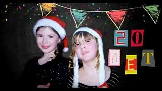 20 ЛЕТ ДРУЖБЫ/Школьная подруга