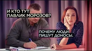И кто тут Павлик Морозов?/ Почему люди пишут доносы//15.4.22