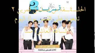 مسلسل قمرين 2 الحلقة 4