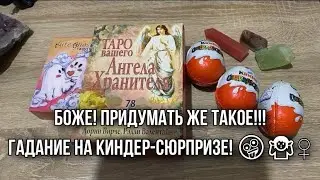 Боже! Придумать же такое!!! Гадание на киндер-сюрпризе! 🤪🤷‍♀️ гадание на таро расклад свежие