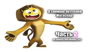 Прохождение игры Мадагаскар часть 2 (Преступления и наказания транквилизаторами!)