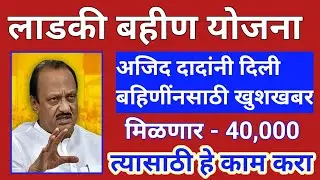 लाडक्या बहिणींनसाठी सर्वात मोठी खुशखबर | मिळणार 40,000 | ladki bahin yojana new update