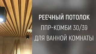 Алюминиевый кубообразный потолок закрытого типа Комби 30/39: видео-отчёт, TownHouse (Днепр)