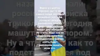 Херсон, где те же самые люди, встречали российские войска триколором, сегодня машут дву-колором.