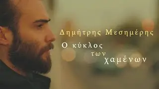 Δημήτρης Μεσημέρης - Ο Κύκλος Των Χαμένων (Official Music Video)