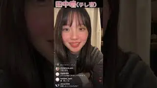 テレ東アナ⭐︎田中瞳インスタライブ！