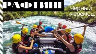Рафтинг в Карпатах на  р.Чёрный черемош. В мае самая высокая вода!!