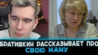 Братишкин про нервозность своей мамы 🔥😮