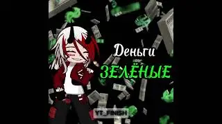 Любовь или деньги ? #gacha #гачаклуб #деньги #любовь #выбор #gachaclub
