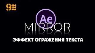 Mirror Text Animation in After Effects. Text Reflection Effect.