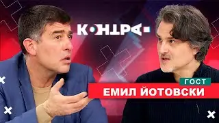 ИЗОПАЧАВАНЕТО НА ИСТОРИЧЕСКАТА ИСТИНА! КОНТРА със Страхил Ангелов. Гост Емил Йотовски.