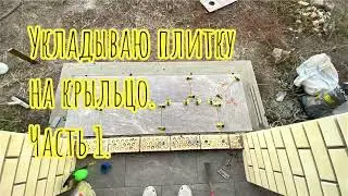 Укладка плитки на крыльцо. Часть 1.