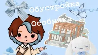 Обустройка особняка в тока бока#р_е_к_о_м_е_д_а_ц_и_и #токабока #токабокаобустройство #рекомендации