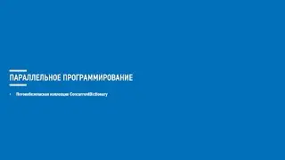 Асинхронное программирование на C# (Блок 9 часть 6)