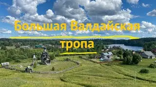 Большая валдайская тропа. На великах с палатками