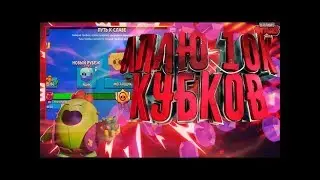 поднимаем 10000 кубасов!!!! Игра с другом!!! Brawl Stars
