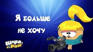 Шарарам клип Я больше не хочу