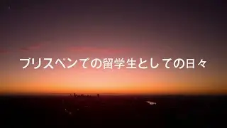 A Student's Day in Brisbane - 日本語