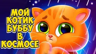 🥴КОТИК БУБУ в космосе🤖Больница для котика Bubbu 2 
