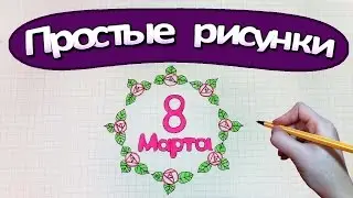 Простые рисунки 