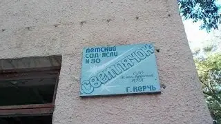 Заброшенный детский сад-ясли Светлячок Керчь