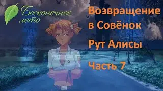 Неправильный выбор -_- Возвращение в Совёнок, рут Алисы №7