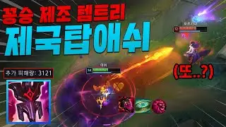이 애쉬는 10초마다 '궁'을 쏴댑니다. 궁쿨 감소가 미친 제국 탑 애쉬!! 이거 쓰면 꽁승 개꿀ㅋㅋㅋ [종탁이]