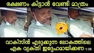 വാക്സിനെടുക്കുന്നതിന്റെ ഗുണം ഇപ്പോഴാണ് മനസ്സിലായത് 🤣