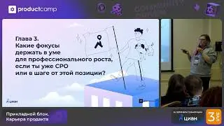 Heart not hard skills или как стать хорошим CPO. Алена Макарова и Наталия Лебанина, Циан
