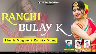 Ranchi Bulay Ke | New Theth Nagpuri Song 2024 | New Theth Nagpuri Remix Song | DJ Hari Lodhkiyari