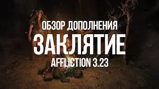 Path of exile: Новая Лига Заклятие — Настоящий обзор (3.23)