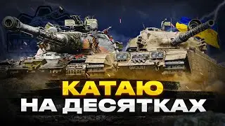 ВДЕНЬ ПОФАРМИВ - ВНОЧІ ПОТРАТИВ - WORLD OF TANKS