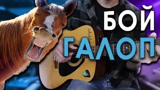 How to Play strumming 