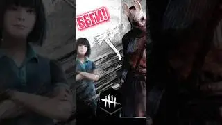 Беги дорогая беги | Dead by Daylight 