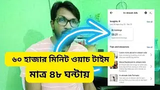 ফেসবুক ৬০,০০০ মিনিট ওয়াচ টাইম এবং 5k ফলোয়ার সার্ভিস(মাত্র ৪৮ ঘন্টায়)| facebook watch time complete