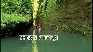 বান্দরবানের দেবতাখুমে একদিন | Day long trip to DEBOTAKHUM| Sepcial Episode|