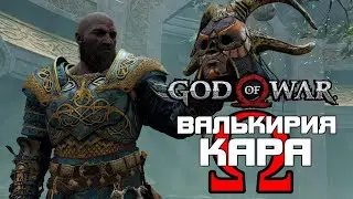 Кратос и Атрей против валькирии Кара