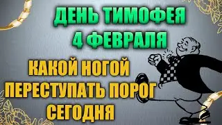 Народный праздник день Тимофея Полузимника 4 февраля. Тимофей Полузимник. Народные традиции.
