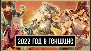 2022 для Геншина