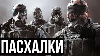 Пасхалки в Rainbow Six Siege