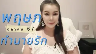 ทำนายดวงความรัก ราศีพฤษภ เดือนตุลาคม 67 By อ้อ